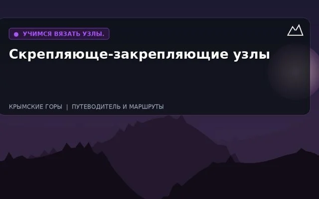 Скрепляюще-закрепляющие узлы