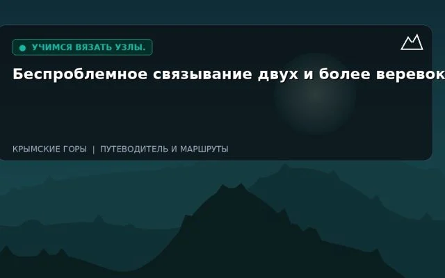 Беспроблемное связывание двух и более веревок
