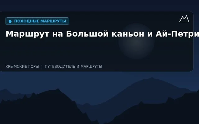Маршрут на Большой каньон и Ай-Петри