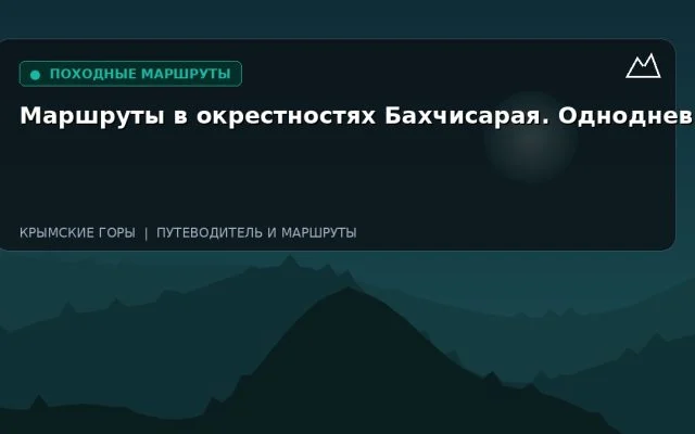 Маршруты в окрестностях Бахчисарая. Однодневные
