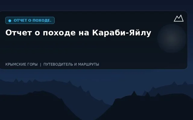 Отчет о походе на Караби-Яйлу