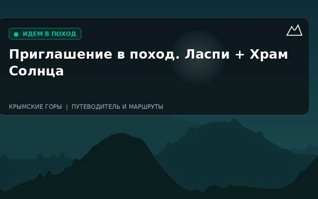 Приглашение в поход. Ласпи + Храм Солнца