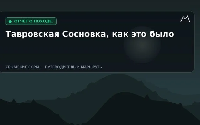Тавровская Сосновка, как это было
