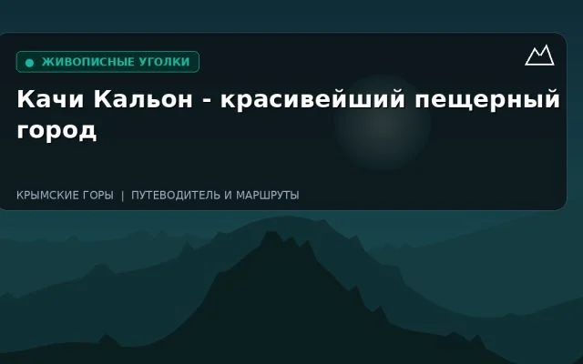 Качи Кальон — красивейший пещерный город