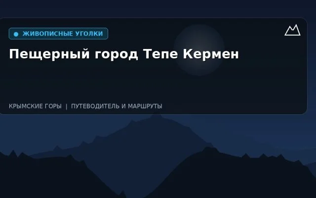 Пещерный город Тепе Кермен