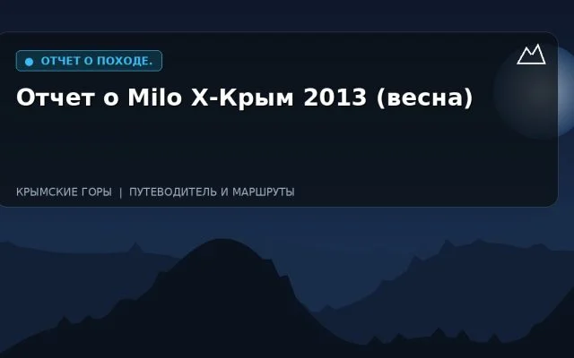 Отчет о Milo Х-Крым 2013 (весна)