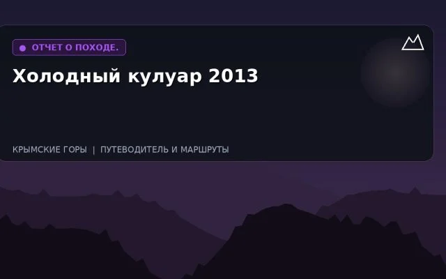 Холодный кулуар 2013