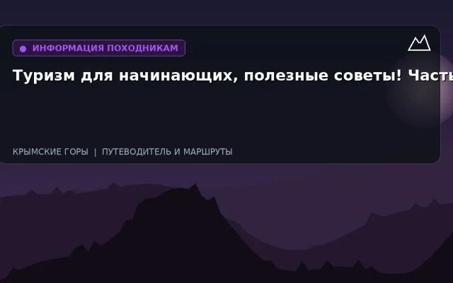 Туризм для начинающих, полезные советы! Часть-1