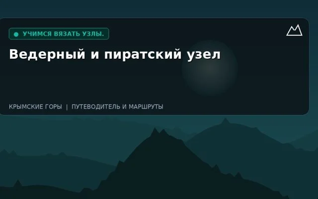 Ведерный и пиратский узел