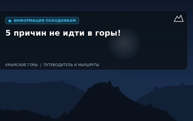 5 причин не идти в горы!