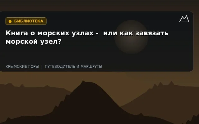 Книга о морских узлах — или как завязать морской узел?