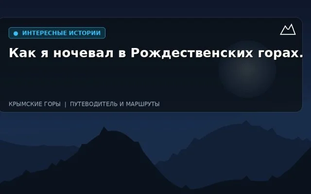 Как я ночевал в Рождественских горах.