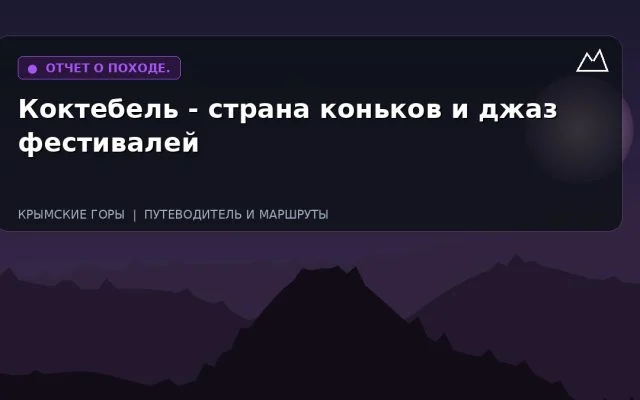 Коктебель — страна коньков и джаз фестивалей