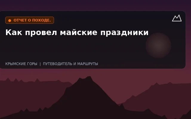 Как провел майские праздники