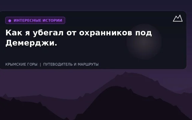 Как я убегал от охранников под Демерджи.
