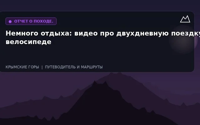 Немного отдыха: видео про двухдневную поездку на велосипеде