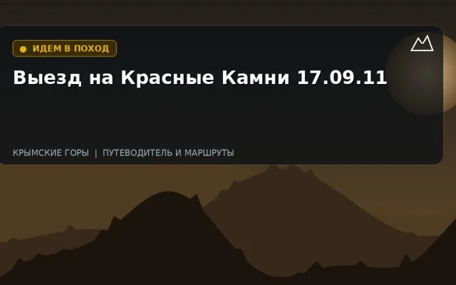 Выезд на Красные Камни 17.09.11