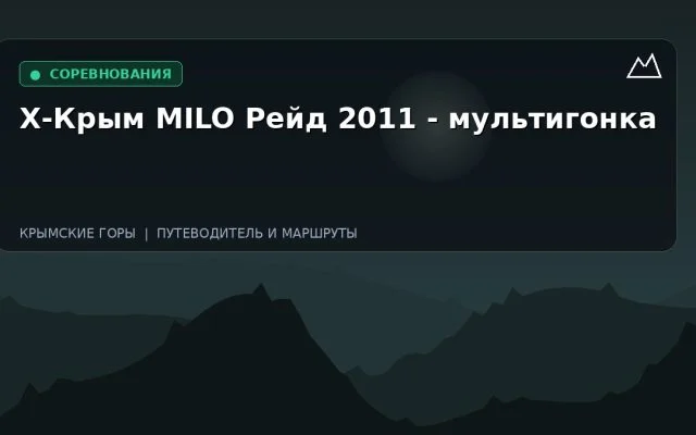 Х-Крым MILO Рейд 2011 — мультигонка