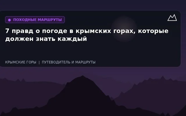 7 правд о погоде в крымских горах, которые должен знать каждый