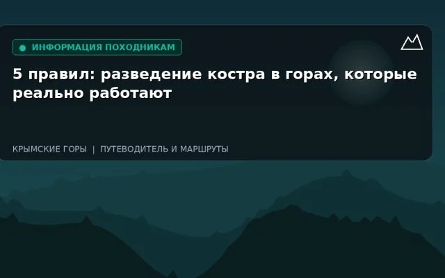 5 правил: разведение костра в горах, которые реально работают