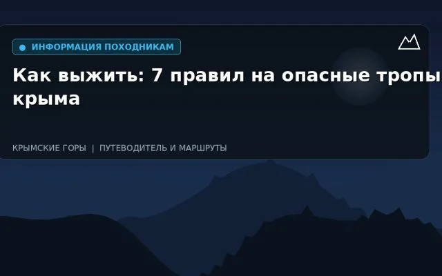 Как выжить: 7 правил на опасные тропы крыма