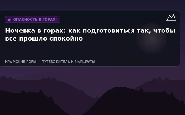 Ночевка в горах: как подготовиться так, чтобы все прошло спокойно