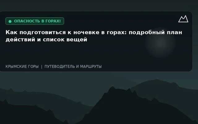 Как подготовиться к ночевке в горах: подробный план действий и список вещей
