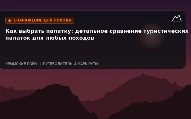 Как выбрать палатку: детальное сравнение туристических палаток для любых походов