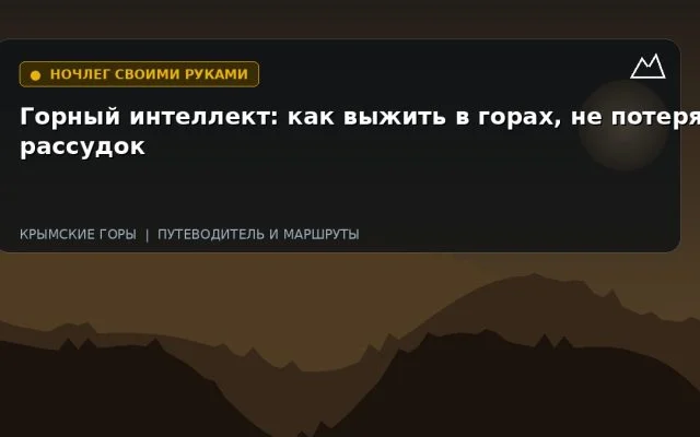 Горный интеллект: как выжить в горах, не потеряв рассудок