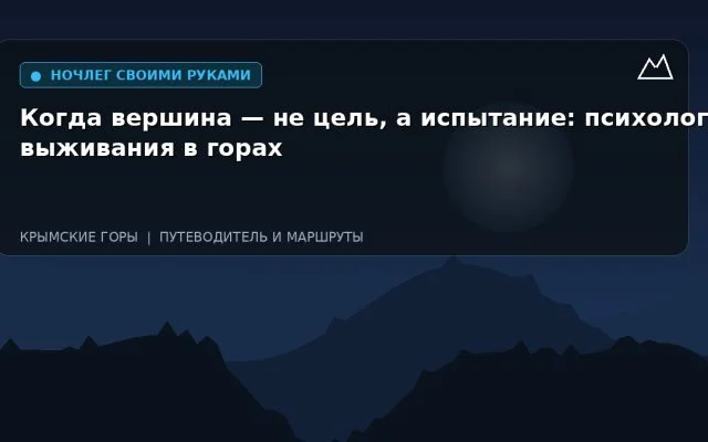Когда вершина — не цель, а испытание: психология выживания в горах