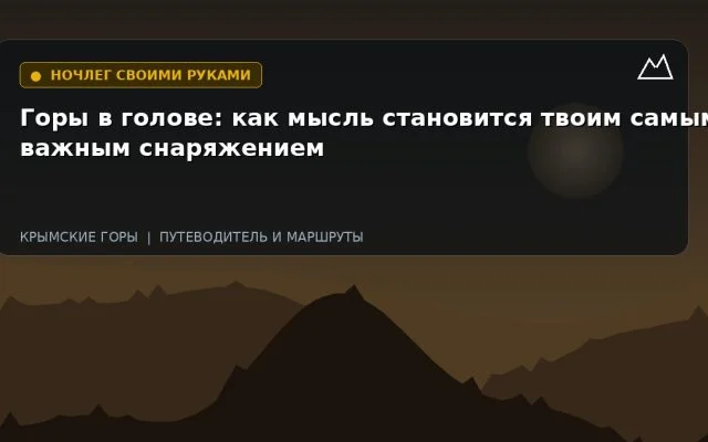 Горы в голове: как мысль становится твоим самым важным снаряжением