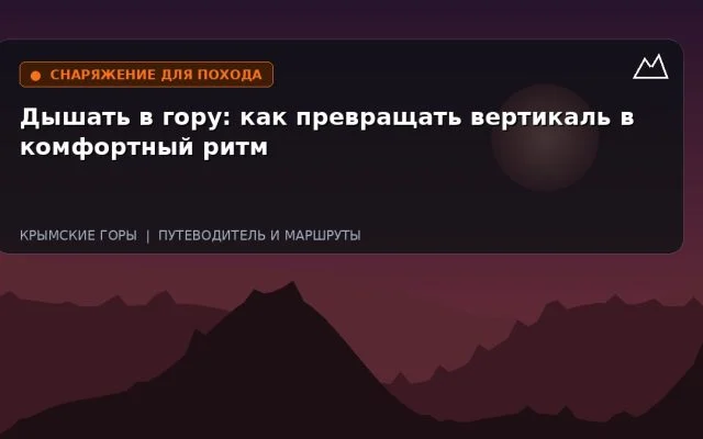 Дышать в гору: как превращать вертикаль в комфортный ритм