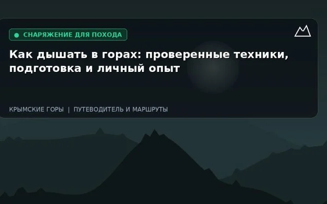 Как дышать в горах: проверенные техники, подготовка и личный опыт