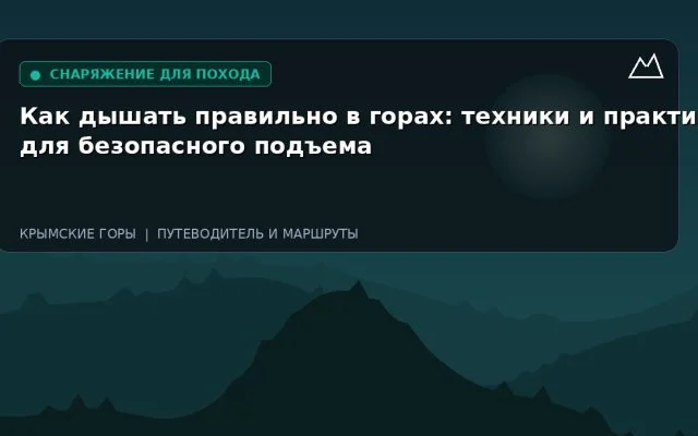 Как дышать правильно в горах: техники и практика для безопасного подъема