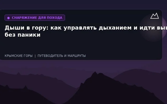 Дыши в гору: как управлять дыханием и идти выше без паники