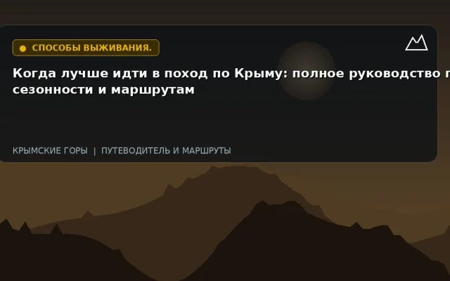 Когда лучше идти в поход по Крыму: полное руководство по сезонности и маршрутам