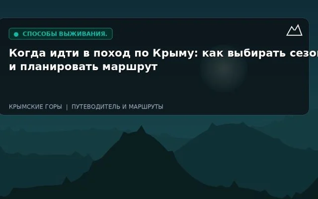 Когда идти в поход по Крыму: как выбирать сезон и планировать маршрут