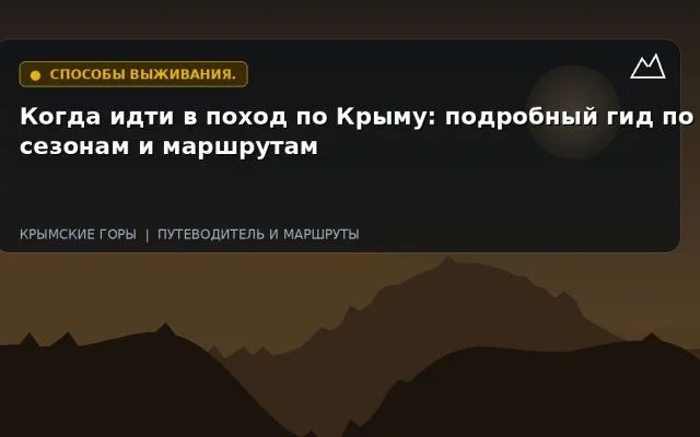 Когда идти в поход по Крыму: подробный гид по сезонам и маршрутам