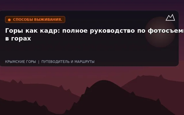 Горы как кадр: полное руководство по фотосъемке в горах