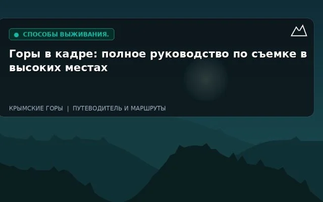 Горы в кадре: полное руководство по съемке в высоких местах