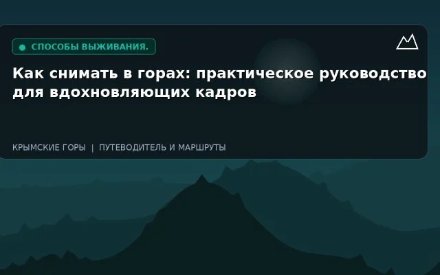 Как снимать в горах: практическое руководство для вдохновляющих кадров