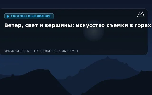 Ветер, свет и вершины: искусство съемки в горах