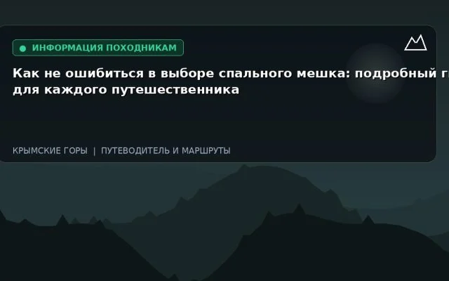 Как не ошибиться в выборе спального мешка: подробный гид для каждого путешественника