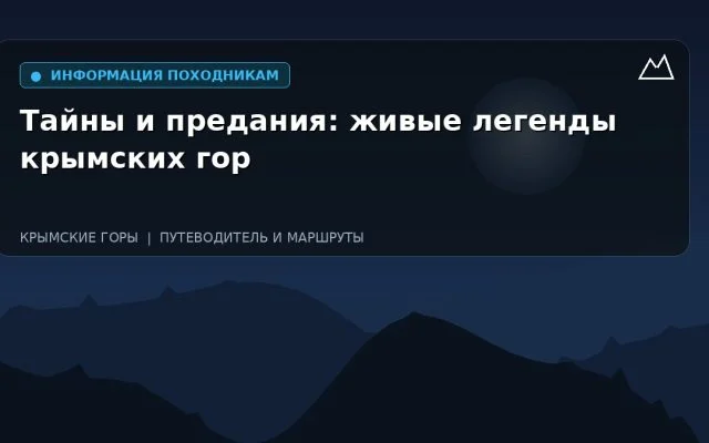 Тайны и предания: живые легенды крымских гор