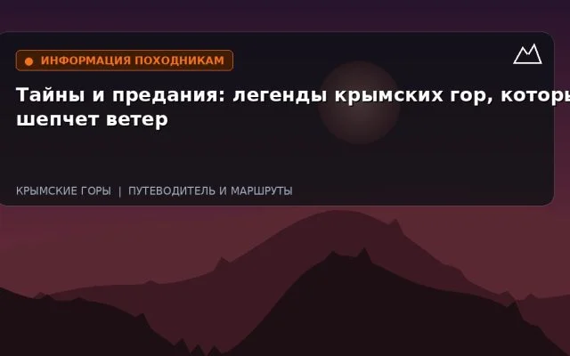 Тайны и предания: легенды крымских гор, которые шепчет ветер