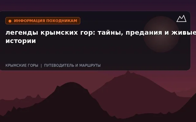 легенды крымских гор: тайны, предания и живые истории