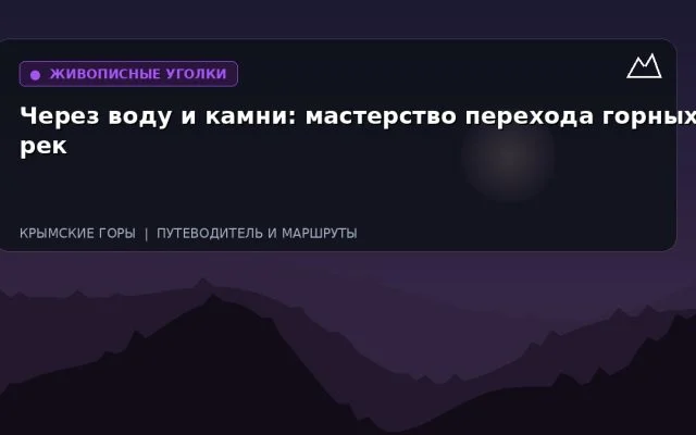 Через воду и камни: мастерство перехода горных рек