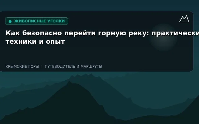 Как безопасно перейти горную реку: практические техники и опыт