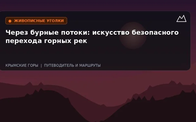 Через бурные потоки: искусство безопасного перехода горных рек