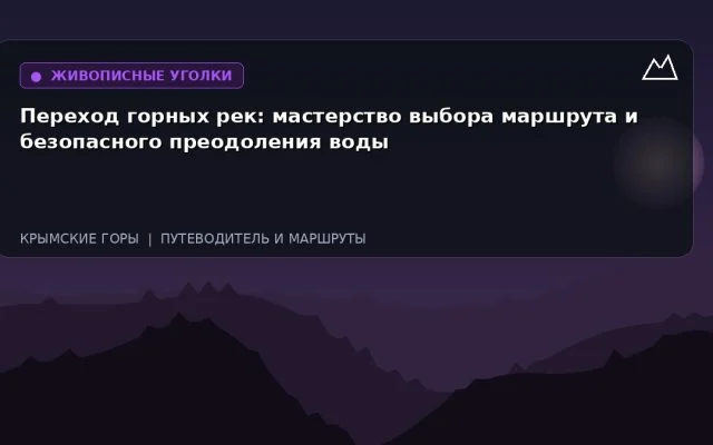 Переход горных рек: мастерство выбора маршрута и безопасного преодоления воды